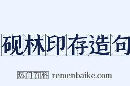 砚林印存造句是什么意思的图片
